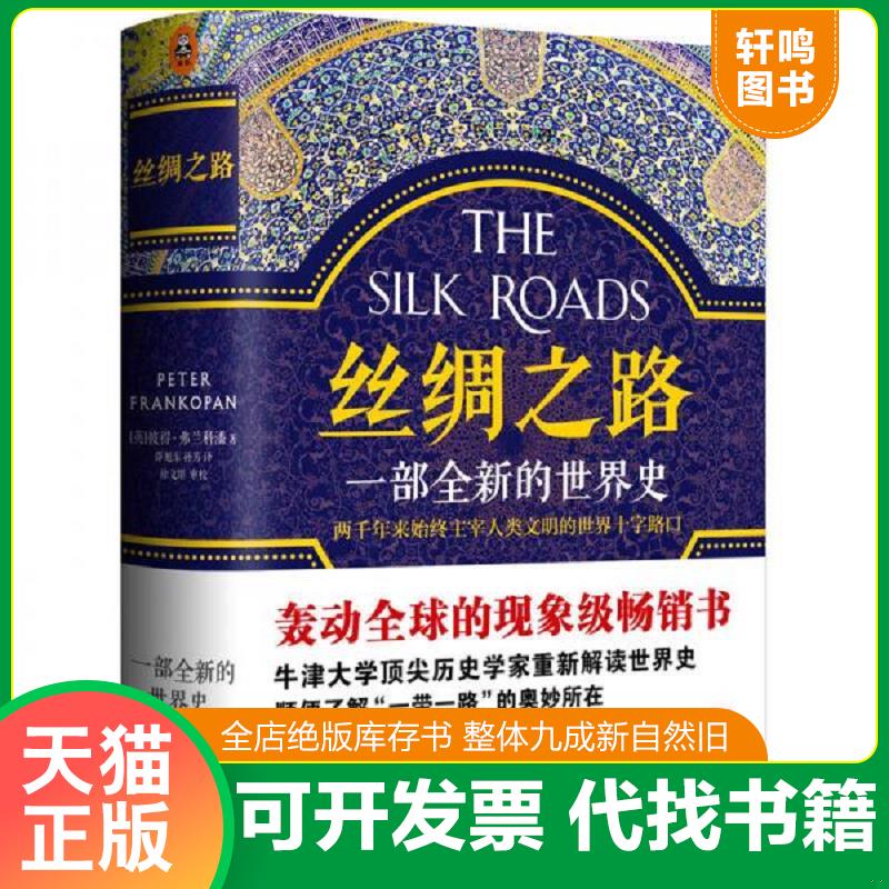 正版发货快丝绸之路：一部全新的世界史 9787308161459 [英]彼得.弗兰科潘(PeterFrankopan)著