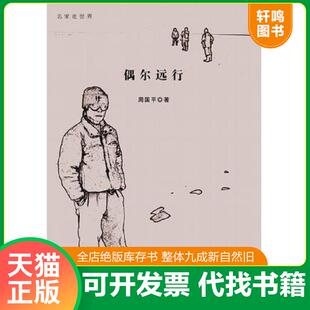 正版速发9787542623881 偶尔远行：名家走世界 周国平著 上海三联书店