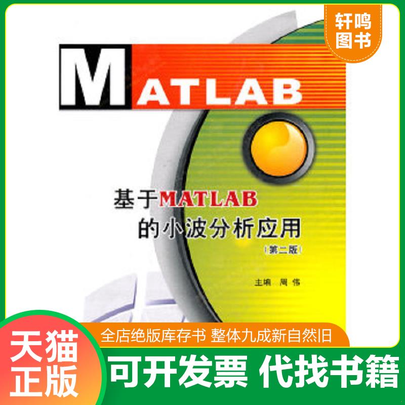 正版速发9787560623757 基于MATLAB的小波分析应用(第2版) 周伟主编 西安电子科技大学出版社