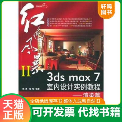 正版发货快红色风暴II 3ds max 7 室内设计实例教程：渲染篇 9787500661887 姚勇,鄢峻编著 中国青年出版社