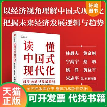 现货正版9787521751789 读懂中国式现代化：科学内涵与发展路径 林毅夫;王贤青著 中信出版集团股份有限公司