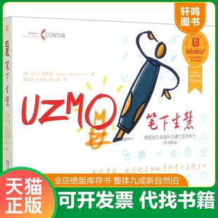 正版速发9787111667827 笔下生慧 用视觉引导提升沟通力及思考力（原书第6版） (德)马汀·郝思曼著 机械工业出版社