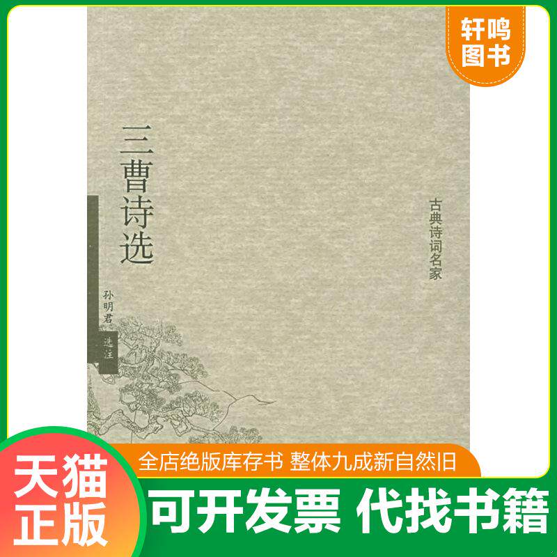 正版发货快三曹诗选 9787101046496 孙明君选注 中华书局