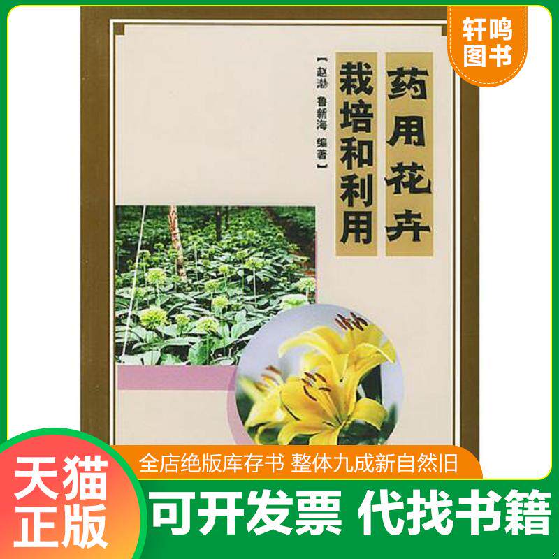 正版发货快药用花卉栽培和利用 书重730克 A4525 9787109072763 赵渤,鲁新海编著 中国农业出版社