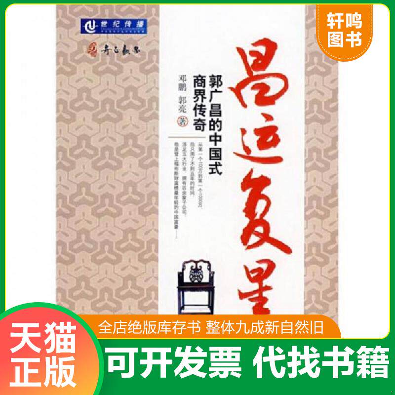 正版发货快昌运复星:郭广昌的中国式商界传奇 9787111250951 邓鹏,郭亮 著 机械工业出版社