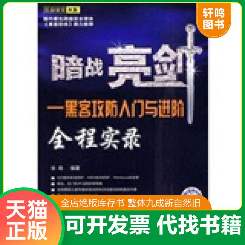 正版发货快暗战亮剑：黑客攻防入门与进阶全程实录 张晓　编著 人民邮电出版社
