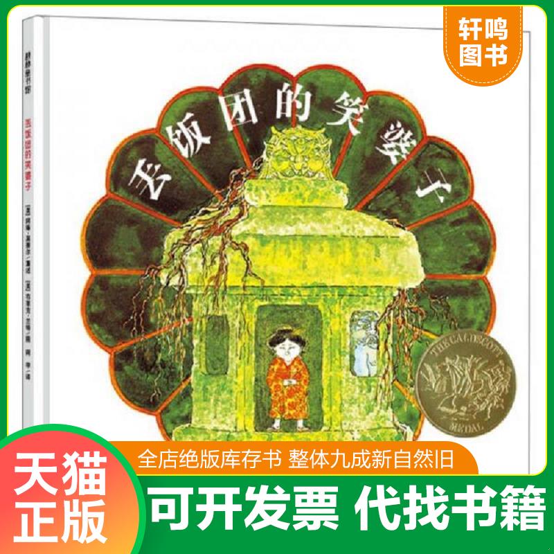 正版发货快丢饭团的笑婆子 9787537965439 [美]阿琳莫塞尔/重述 希望出版社