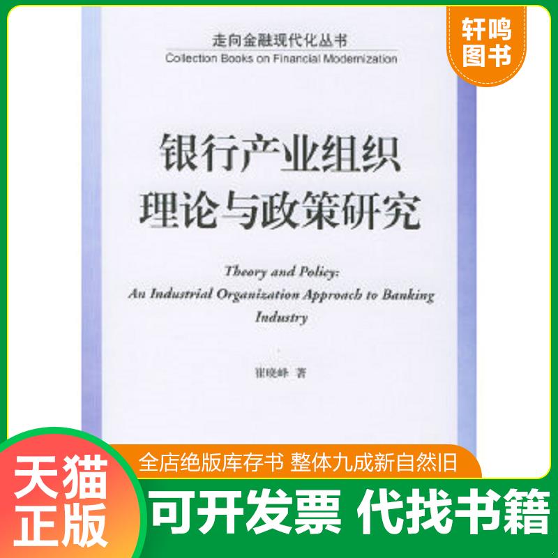 正版速发9787111171881 银行产业组织理论与政策研究——走向金融现代化丛书 崔晓峰著 机械工业出版社