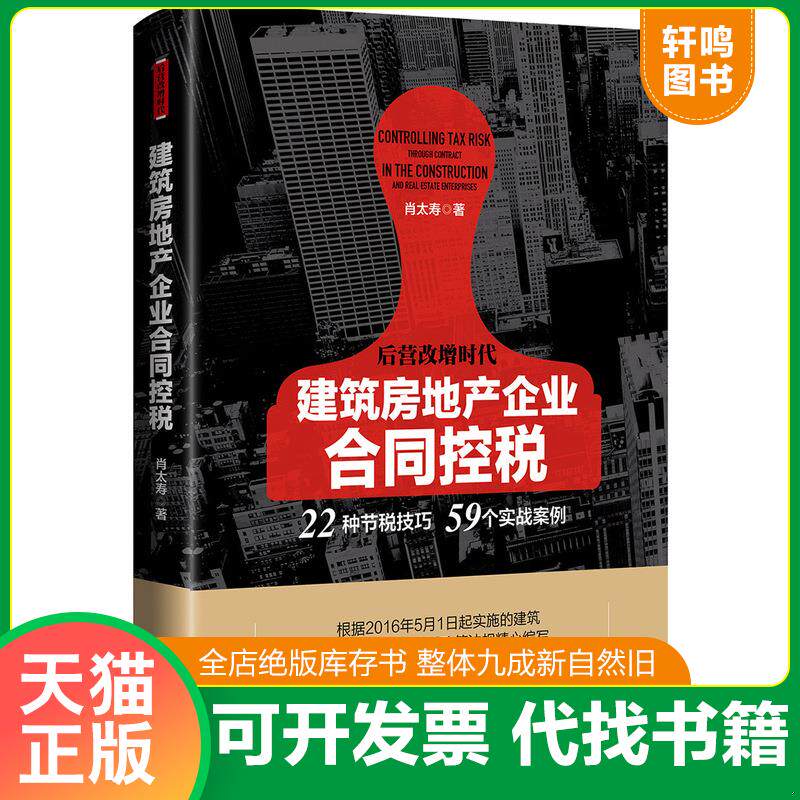 正版发货快建筑房地产企业合同控税：22种节税技巧 59个实战案例 9787509215302 肖太寿 中国市场出版社