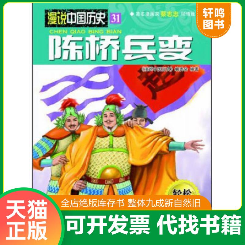 正版发货快漫说中国历史陈桥兵变 9787516501979 《漫说中国历史》编委会　编著 中航出版传媒有限责任公司
