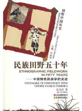 正版速发9787541532078 民族田野五十年:中国特色民族学的足迹:footmark of ethnology with Chinese characteristics 杜玉亭著 云