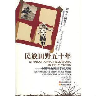 正版速发9787541532078 民族田野五十年:中国特色民族学的足迹:footmark of ethnology with Chinese characteristics 杜玉亭著 云