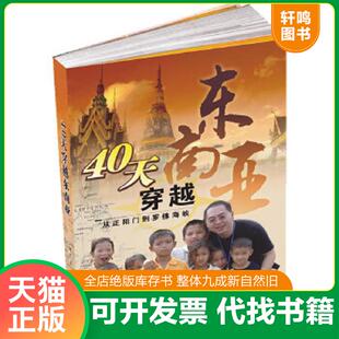 正版速发9787802089938 40天穿越东面亚:从正阳门罗佛海峡 艾曙光 著 人民日报出版社