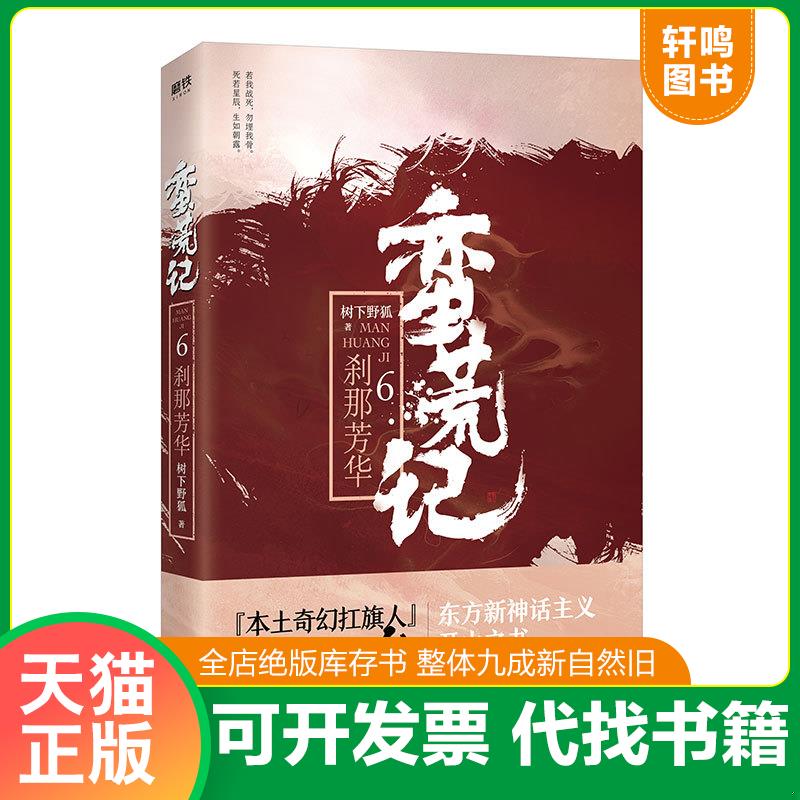 正版发货快蛮荒记.6,刹那芳华 9787511374400 树下野狐 中国华侨出版社