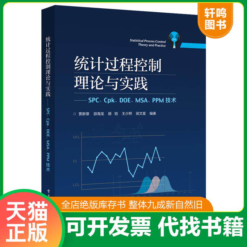 正版发货快统计过程控制理论与实践――SPC、Cpk、DOE、MSA、PPM技术 9787121329739 贾新章等 电子工业出版社