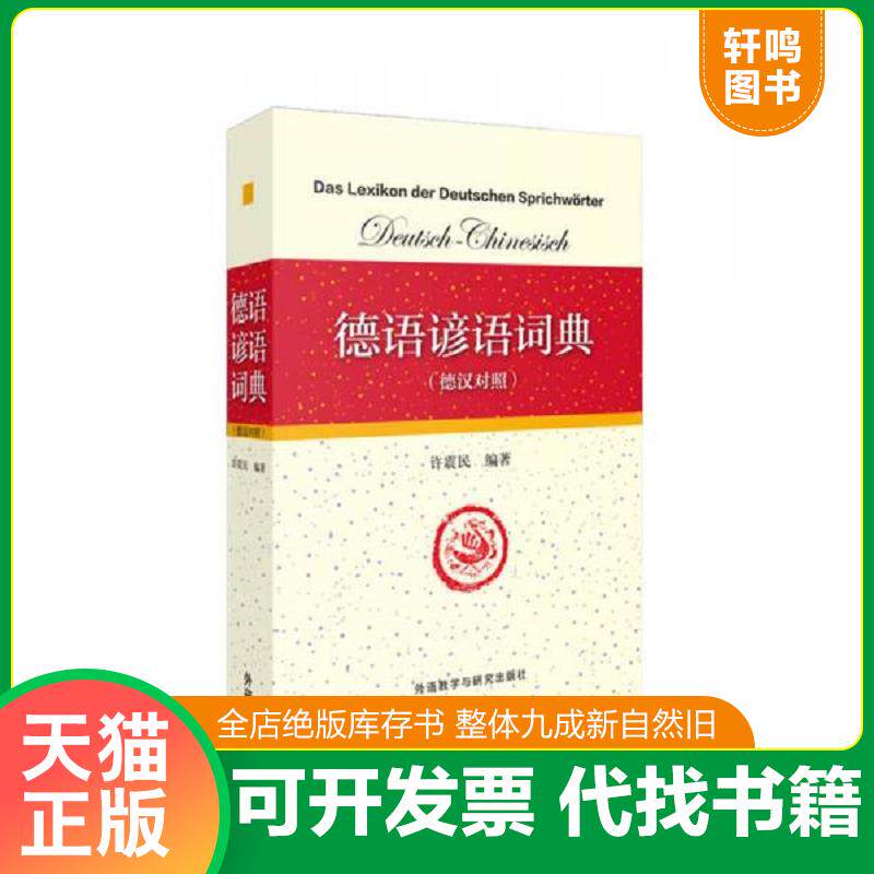 正版发货快德语谚语词典 德汉对照 9787513551809 许震民编著 外语教学与研究出版社