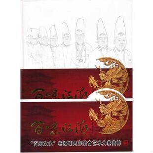 正版速发9787537742276 百味江湖：“百厨文化”杯海峡两岸美食艺术大赛集萃 贺峰主编 山西科学技术出版社