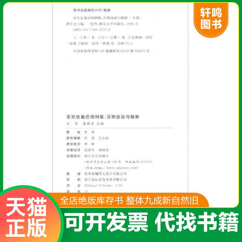 正版发货快常见危重症病例集:百例诊治与精析(方堃签名) 9787308187718 方堃","龚仕金 浙江大学出版社