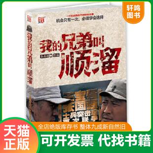 正版速发9787539932491 我的兄弟叫顺溜 朱苏进著 江苏文艺出版社