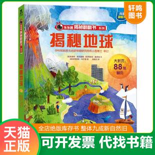 正版速发9787541766657 【微瑕疵无笔记】乐乐趣揭秘翻翻书：揭秘地球 克里斯·奥克雷德