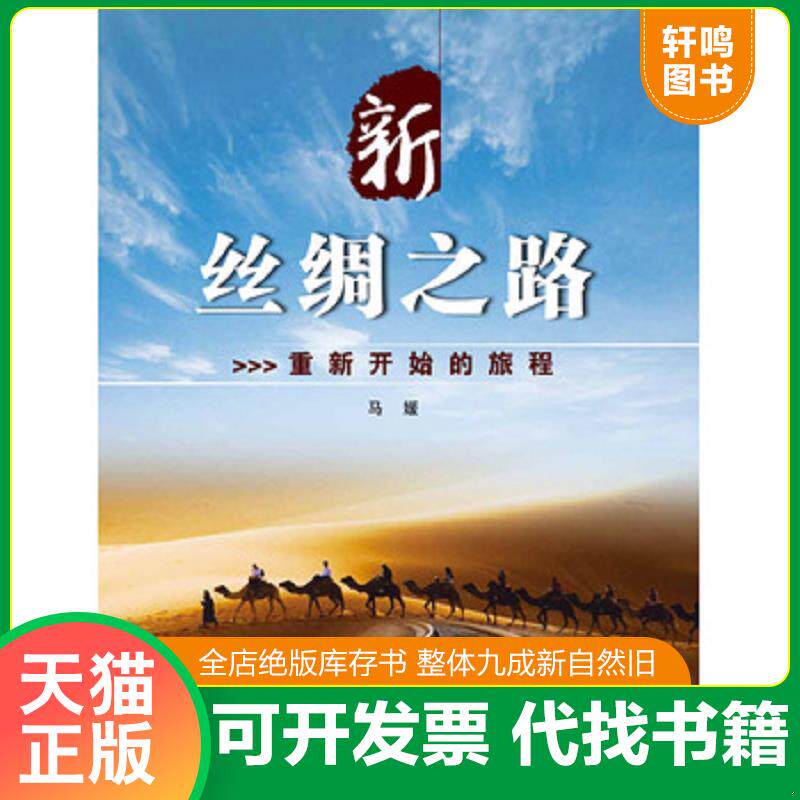 正版发货快新丝绸之路-重新开始的旅程 （精装本） 9787508529806 马媛 五洲传播出版社