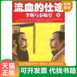 正版速发9787545205770 流血的仕途 李斯与秦始皇 下 曹昇 上海锦绣文章出版社