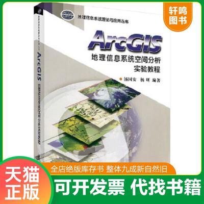 现货正版9787030169044 ArcGIS地理信息系统空间分析实验教程 汤国安杨昕著 科学出版社