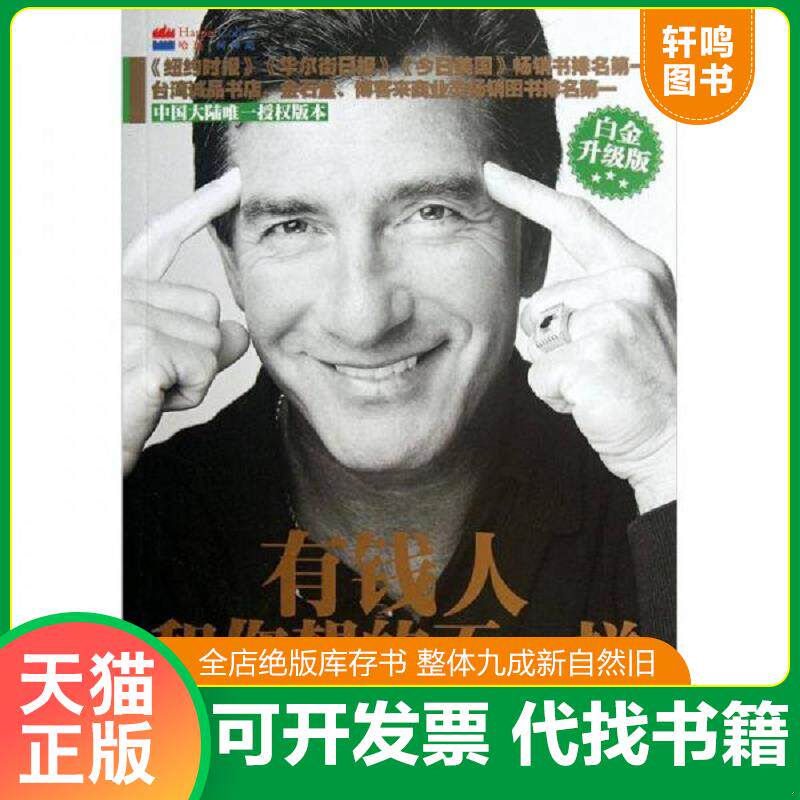 正版发货快有钱人和你想的不一样 百万富翁的思维密码 白金升级版 9787515801919 （美）埃克　著,张荣,李雪芹　译 中华工商联合出