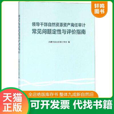 正版发货快领导干部自然资源资产离任审计常见问题定性与评价指南 9787511927859 内蒙古自治区审计学会 中国时代经济