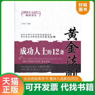 正版速发9787506043335 成功人士的12条黄金法则（少损不影响阅读） 王亚珍著 东方出版社