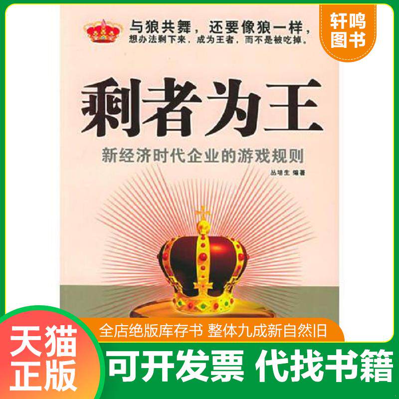 正版发货快 剩者为王:新经济时代企业的游戏规则 9787507826203 丛培生编著 中国国际广播出版社