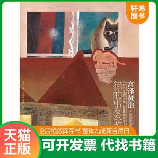 事务所宫泽贤治童话精选集 日 上海文艺出版 速发9787532139637 社 成洁译 猫 黄叶娟 正版 宫泽贤治著