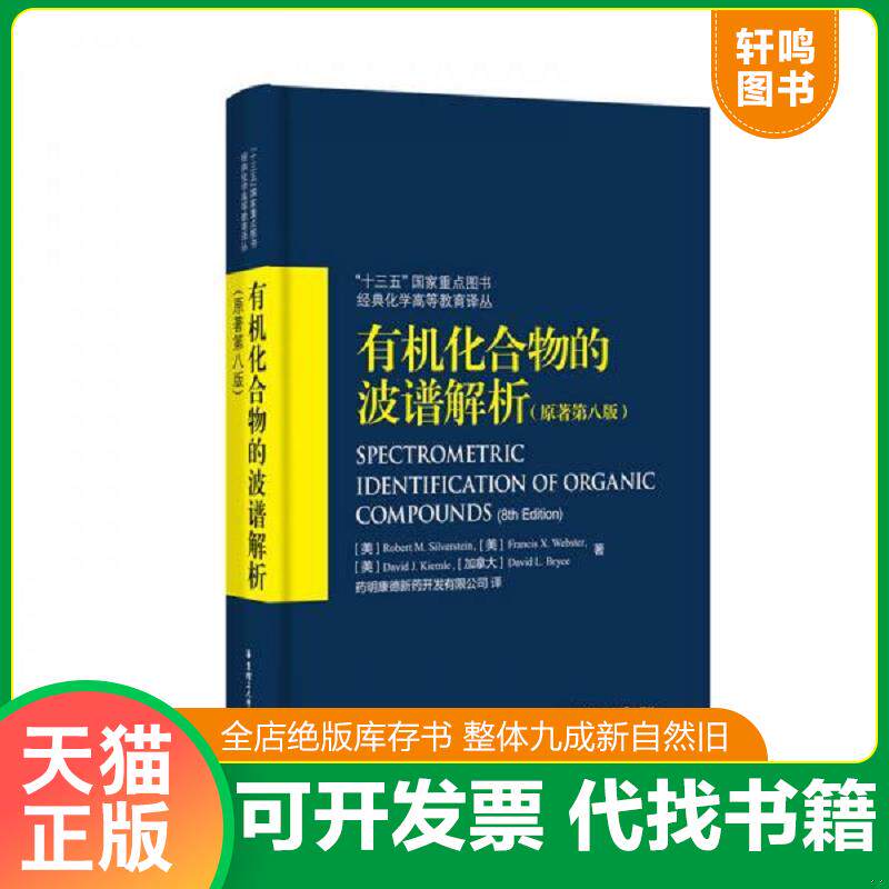 正版发货快有机化合物的波谱解析 9787562852315 药明康德新药开发有限公司 华东理工大学出版社