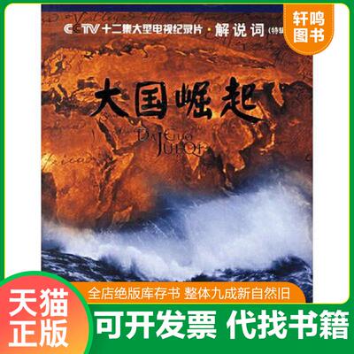 正版发货快大国崛起 解说词特辑  任学安 中国民主法制出版社 9787802191822 任学安,陈晋等著 中国民主法制出版社