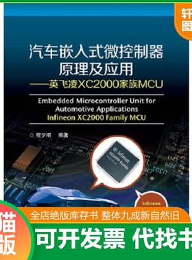 正版速发9787121214158 汽车嵌入式微控制器原理及应用：英飞凌XC2000家族MCU 程夕明编著 电子工业出版社