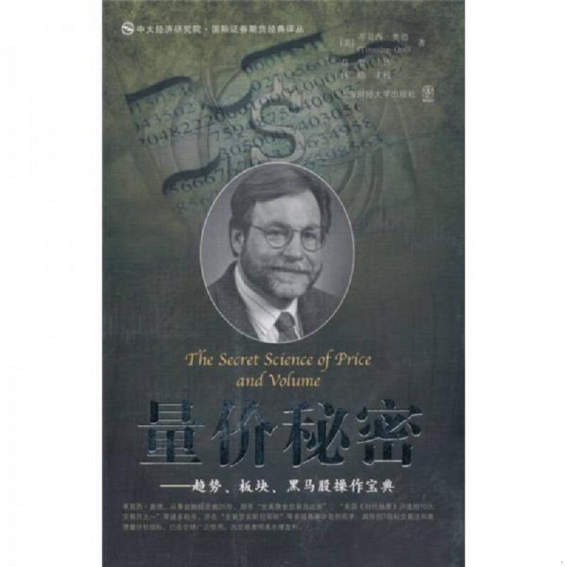 正版发货快量价秘密:趋势、板块、黑马股操作宝典 9787564204952 (美)奥德著,益智主译,林皓主校 上海财经大学出版社