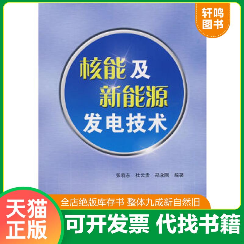正版速发9787508366838 核能及新能源发电技术 张晓东等编著 中国电力出版社