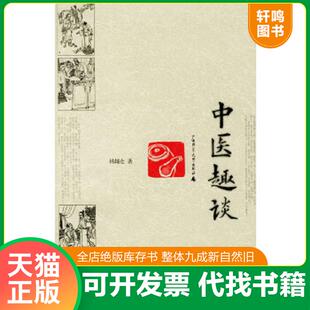 正版速发9787563335596 中医趣谈 杨辅仓著 广西师范大学出版社