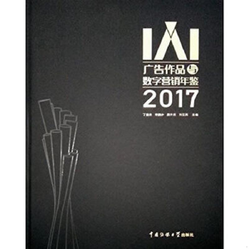 正版速发 9787565720345 IAI广告作品与数字营销年鉴2017（附光盘） 不详 中国传媒大学出版社