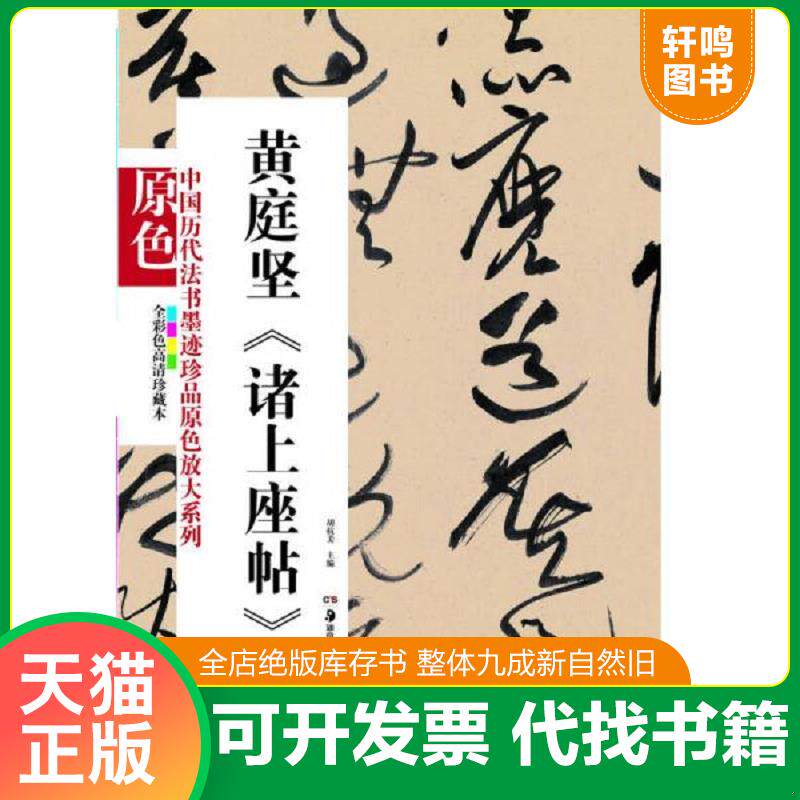 正版发货快中国历代法书墨迹珍品原色放大系列：黄庭坚《诸上座帖》 9787535658234 胡抗美 湖南美术出版社