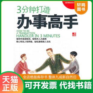 正版速发9787510431166 3分钟处世小丛书：3分钟打造办事高手 李慧　编著 新世界出版社