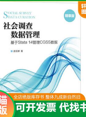 正版速发9787115421746 社会调查数据管理 基于Stata 14管理CGSS数据 精装 唐丽娜 人民邮电