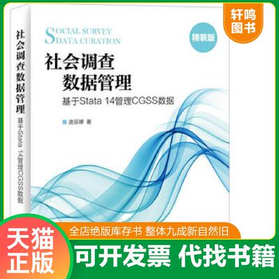 正版速发9787115421746 社会调查数据管理 基于Stata 14管理CGSS数据 精装 唐丽娜 人民邮电