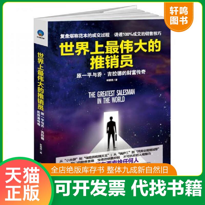 正版发货快世界上最伟大的推销员 原一平与乔 吉拉德的财富传奇 9787542950376 林望道 立信会计出版社