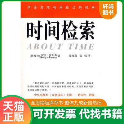 正版速发9787562445876 时间检索 （新西兰）皮尔斯（Pearce,R.）著,陈晓莉,容怡译 重庆大学出版社