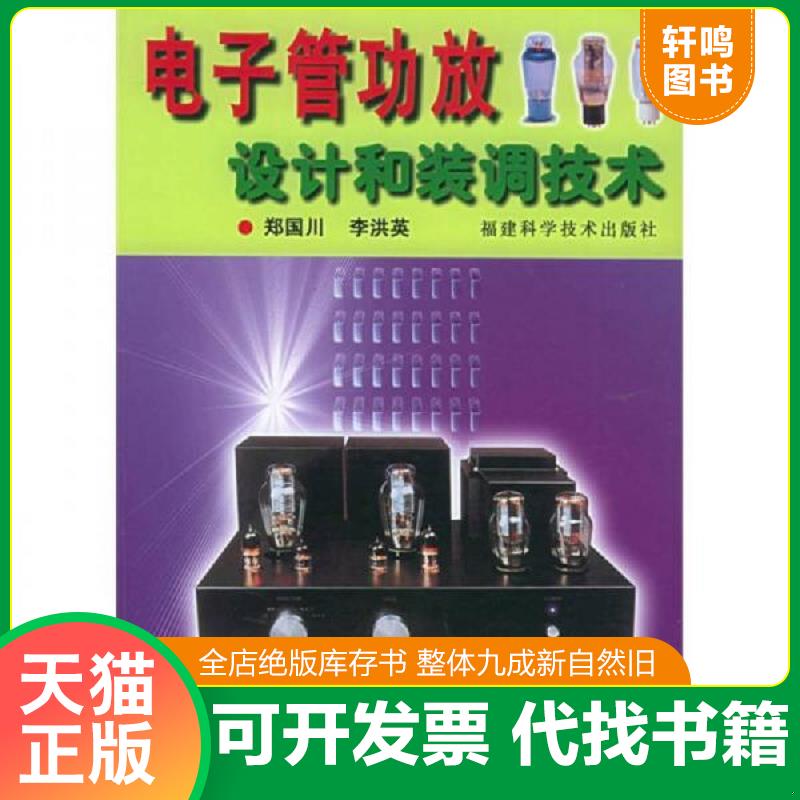 正版发货快电子管功放设计和装调技术 郑国川,李洪英编著 福建科技出版社