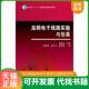 速发9787040266351 高频电子线路实验与仿真 胡宴如 正版 高等教育出版 社