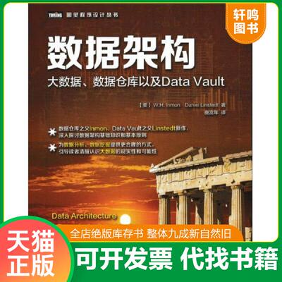 正版发货快数据架构 大数据 数据仓库以及Data Vault 美威廉H英蒙WHInmon丹尼尔林斯泰特DanielLinstedt 人民邮电出版社