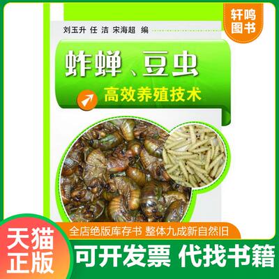 正版发货快蚱蝉、豆虫高效养殖技术 9787122160720 刘玉升,任洁,宋海超编 化学工业出版社