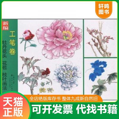 正版速发9787530535943 新编牡丹花头、花苞、枝叶画法（工笔卷） 王少卿　等编绘 天津人民美术出版社